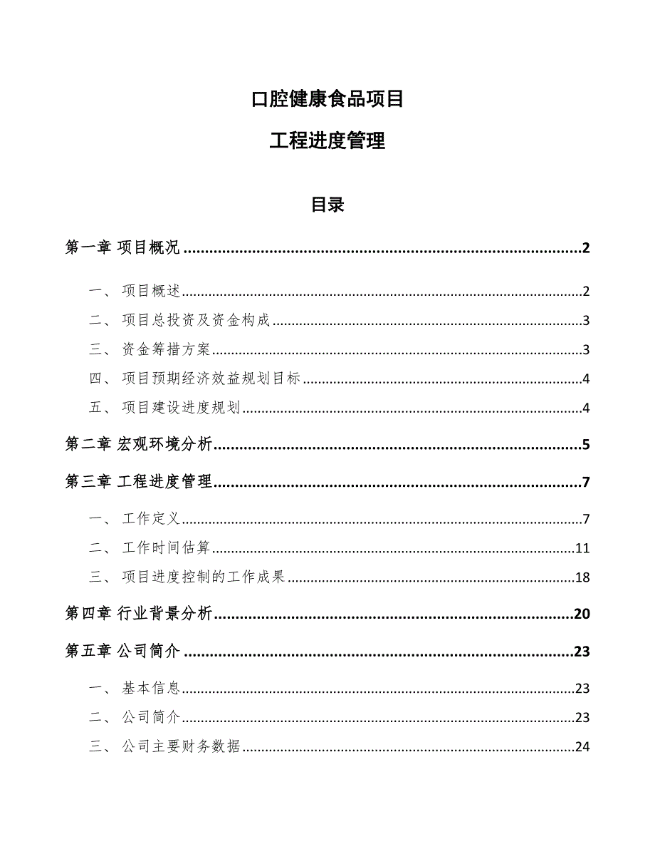 口腔健康食品项目工程进度管理（模板）_第1页