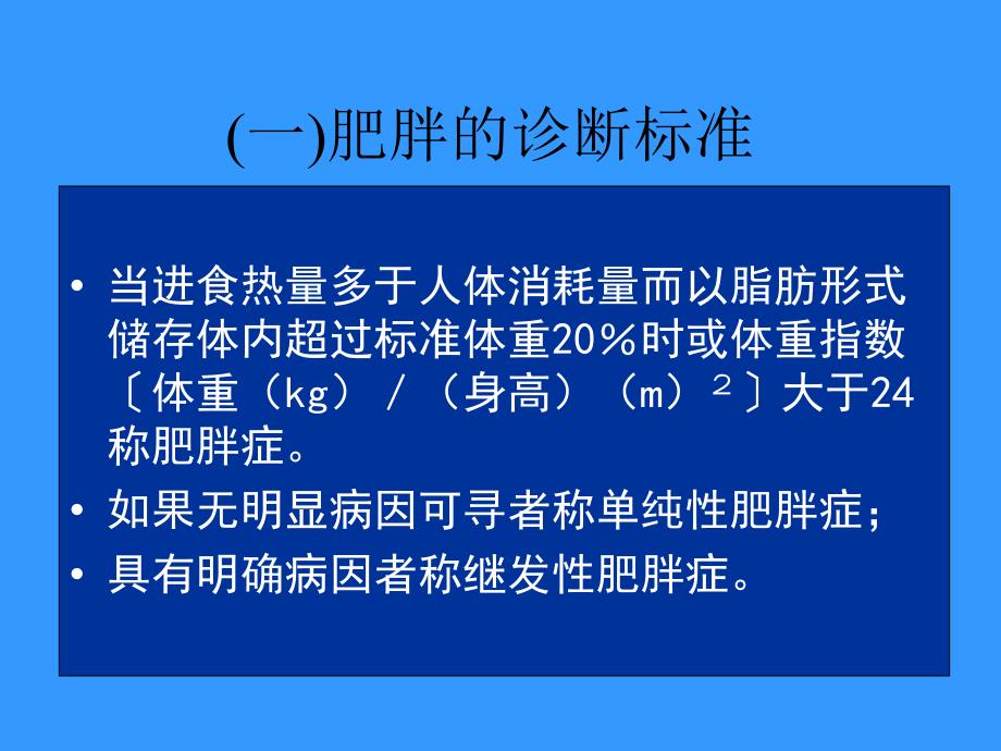 03肥胖与减肥误区说课材料_第3页