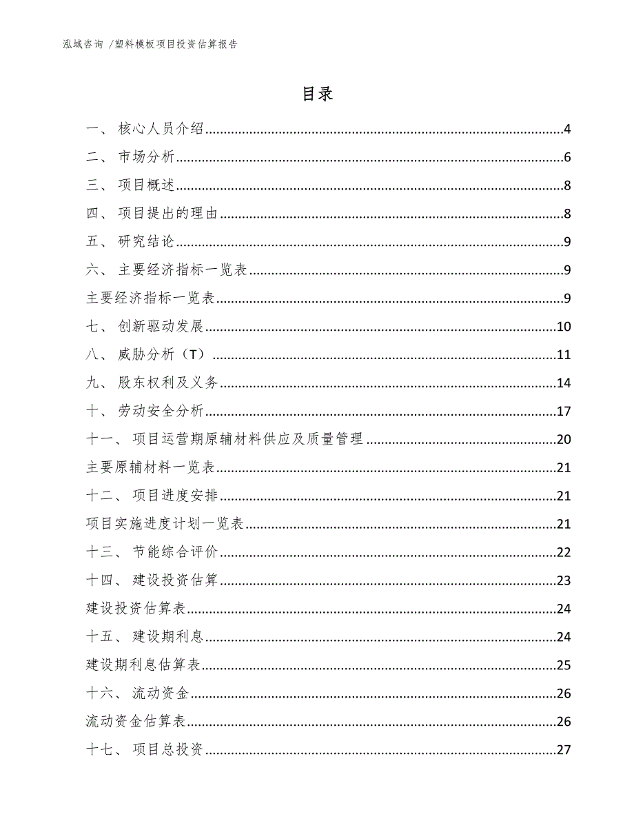 塑料模板项目投资估算报告（模板参考）_第2页