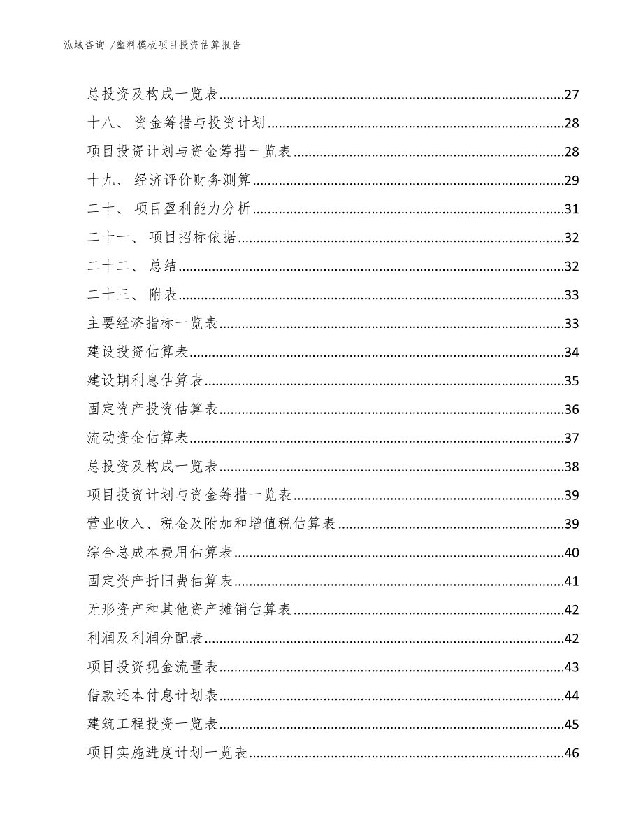 塑料模板项目投资估算报告（模板参考）_第3页