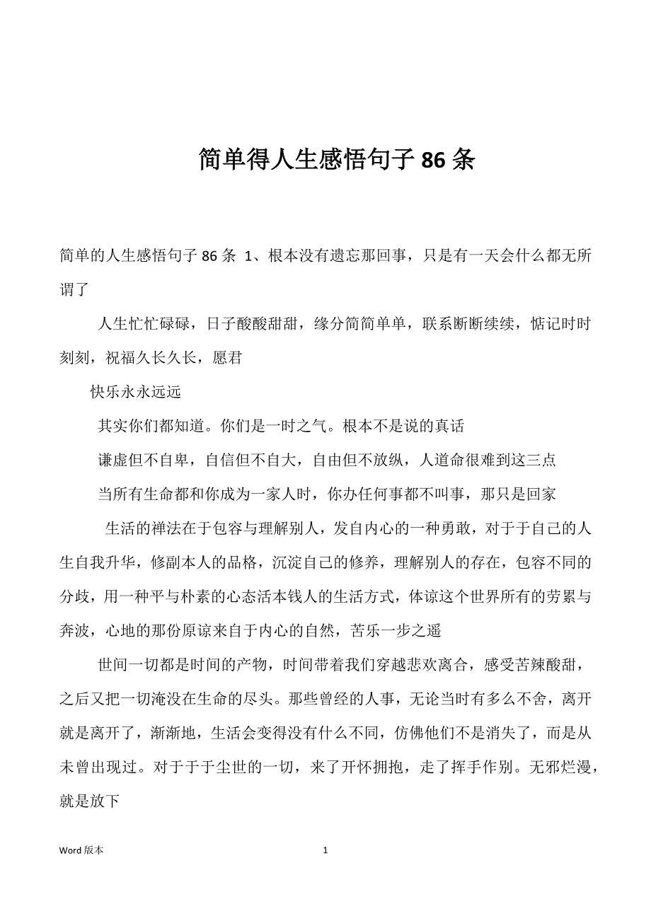 简单得人生感悟句子86条_第1页