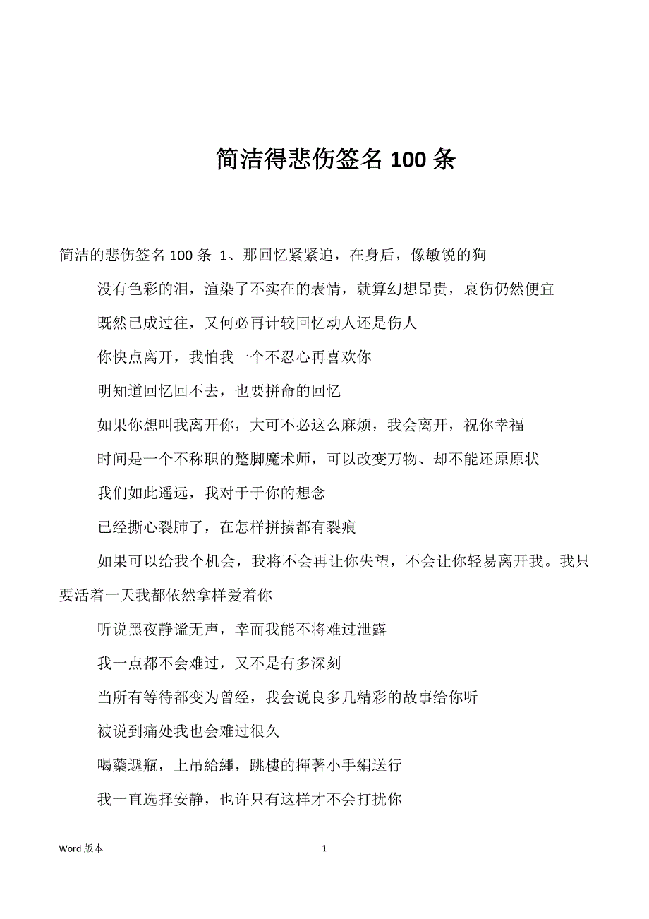 简洁得悲伤签名100条_第1页