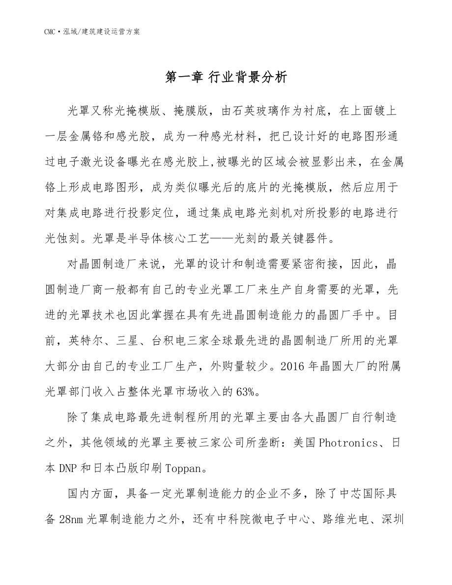 光罩公司建筑建设运营方案（参考）_第4页