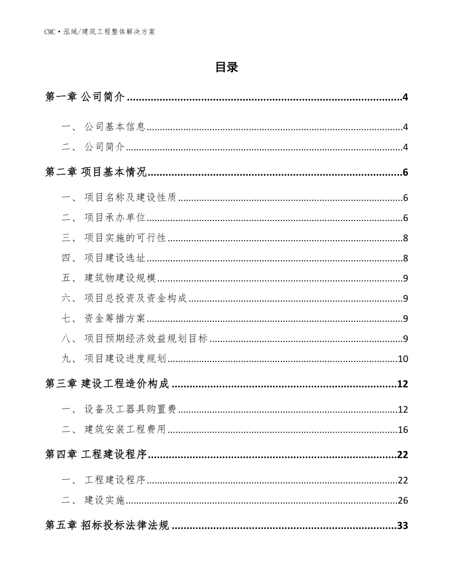 光罩公司建筑工程整体解决方案（模板）_第2页