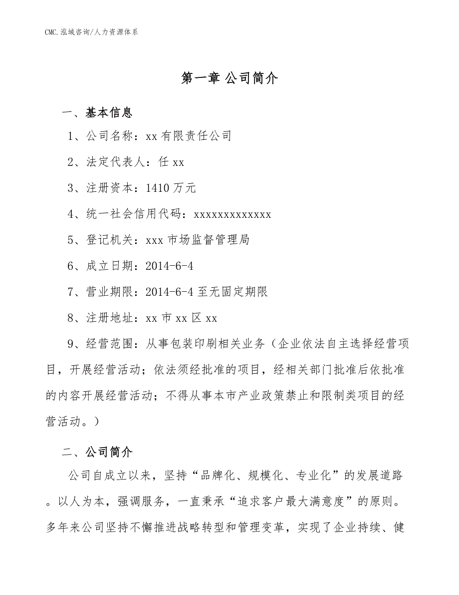 包装印刷项目人力资源体系（范文）_第4页