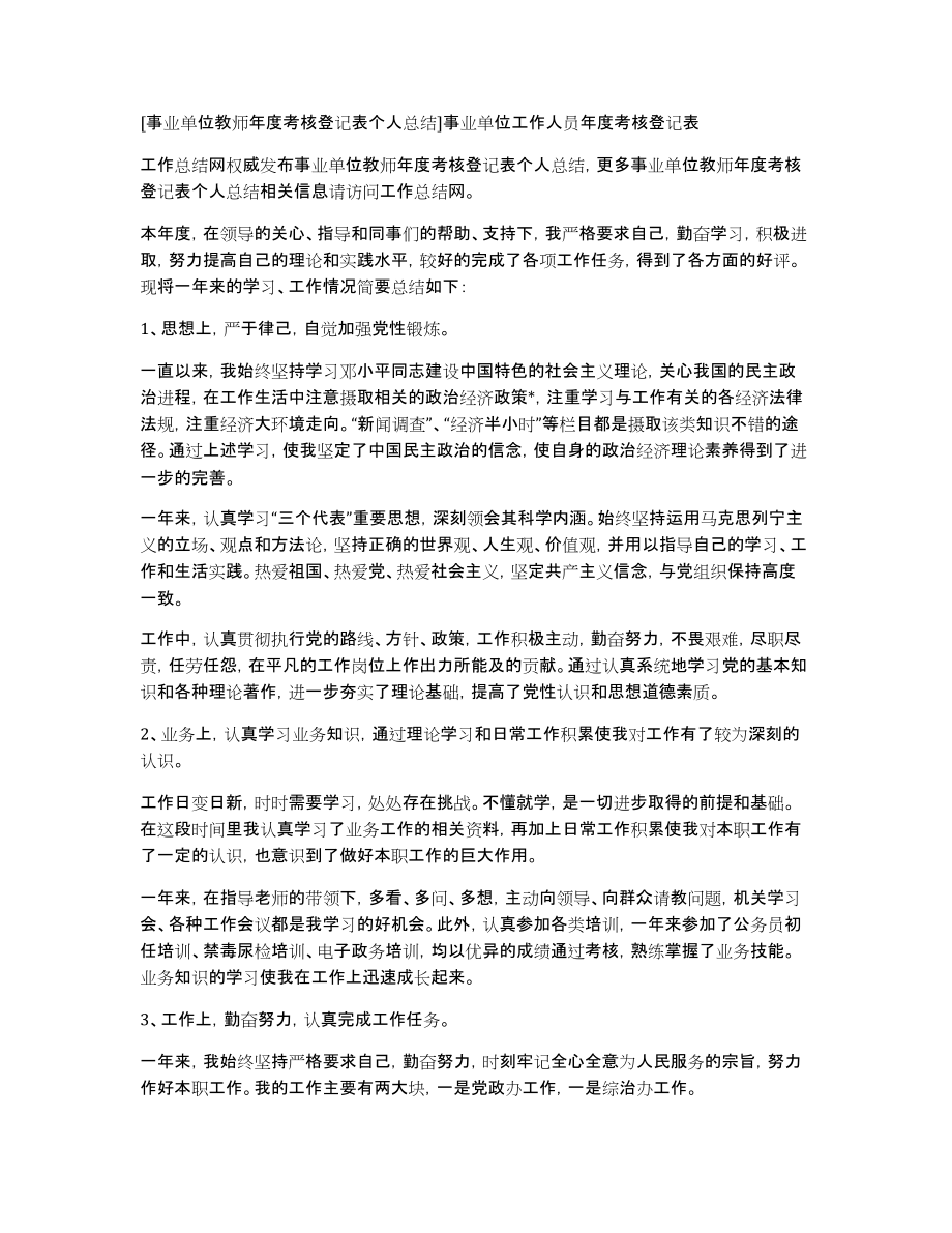 [事业单位教师年度考核登记表个人总结]事业单位工作人员年度考核登记表_第1页