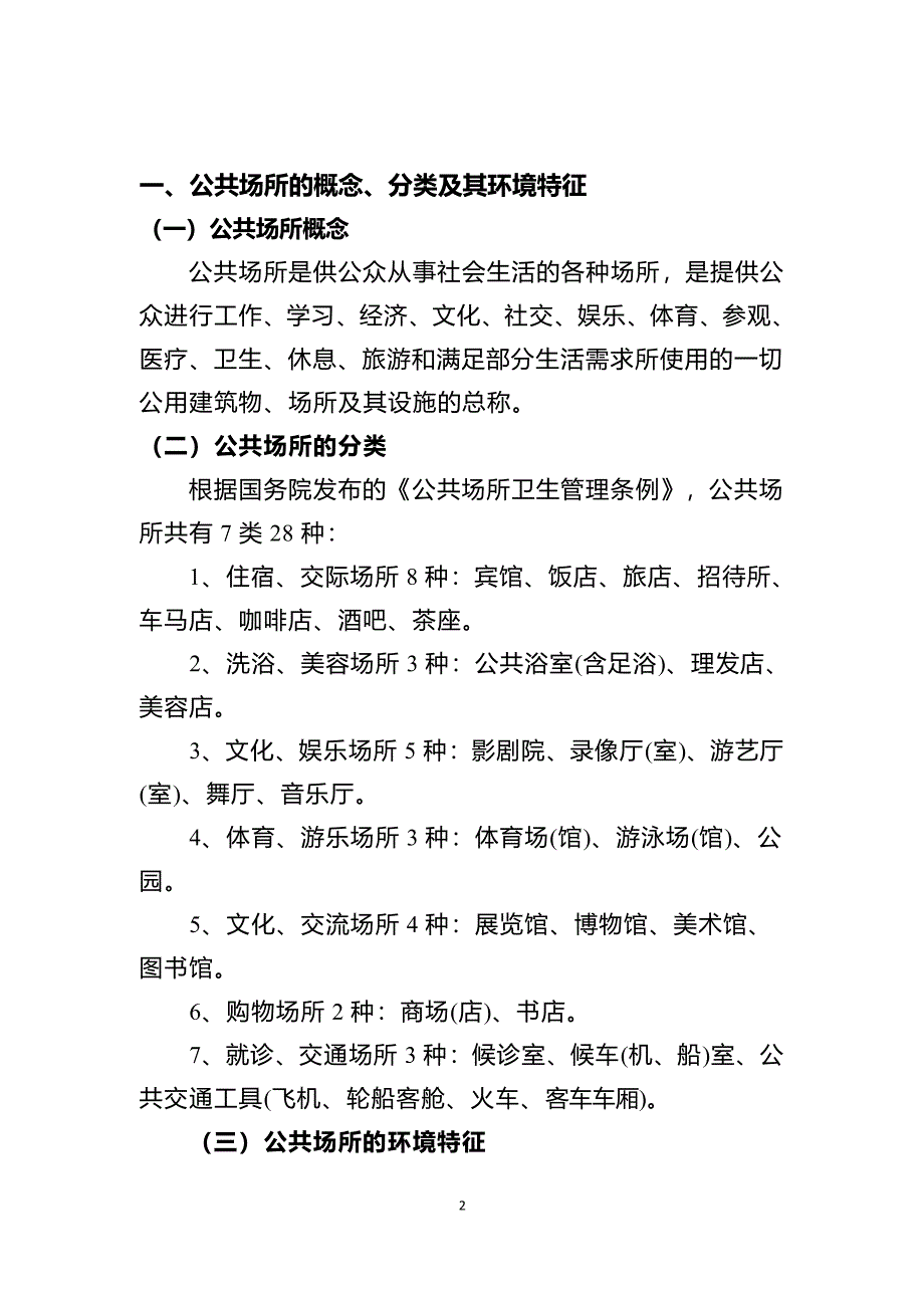 公共场所卫生知识培训材料（2022年整理）_第3页