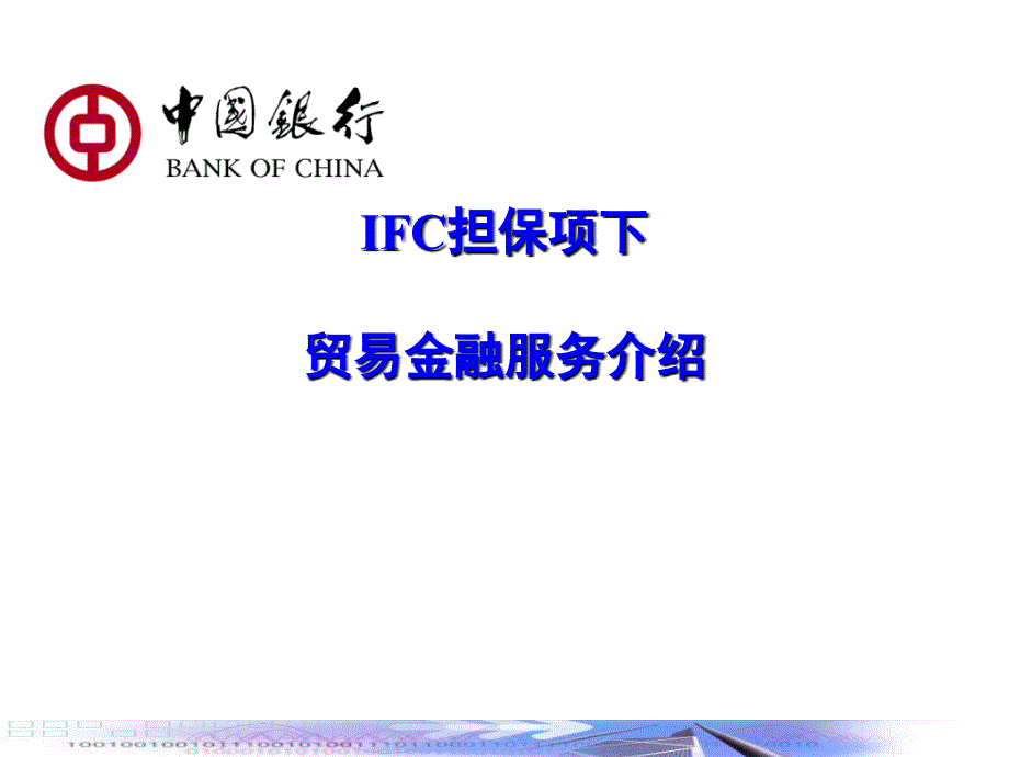 IFC等国际组织担保项下贸易金融服务介绍教材课程_第1页