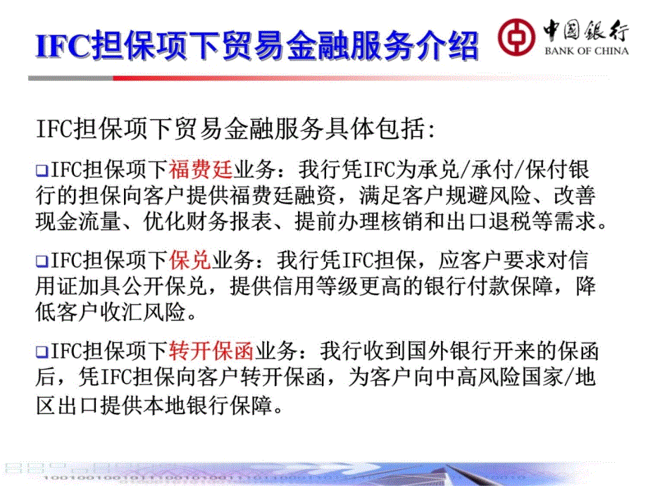 IFC等国际组织担保项下贸易金融服务介绍教材课程_第4页