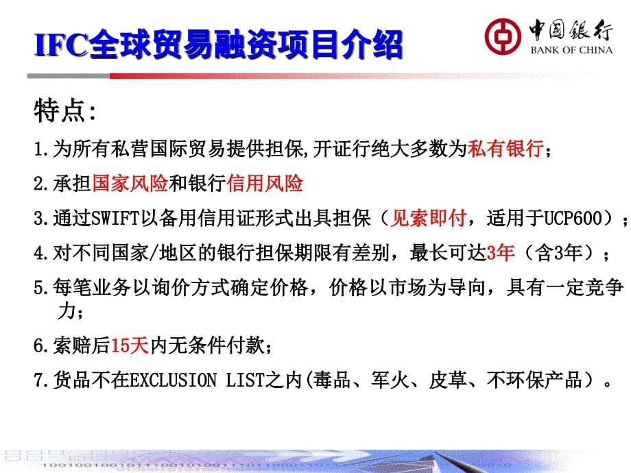 IFC等国际组织担保项下贸易金融服务介绍教材课程_第5页