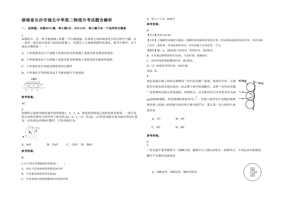 湖南省长沙市城北中学高二物理月考试题含解析_第1页