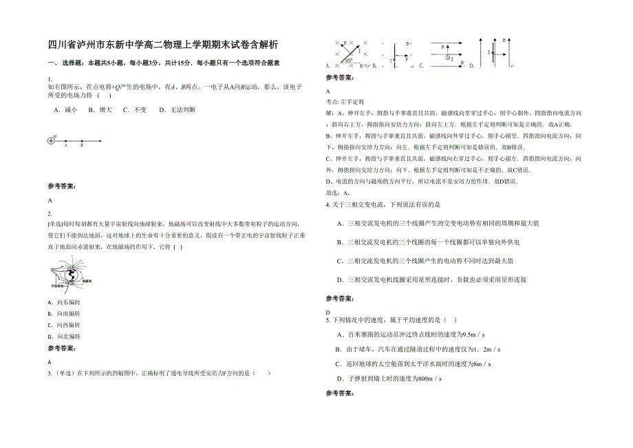 四川省泸州市东新中学高二物理上学期期末试卷含解析_第1页