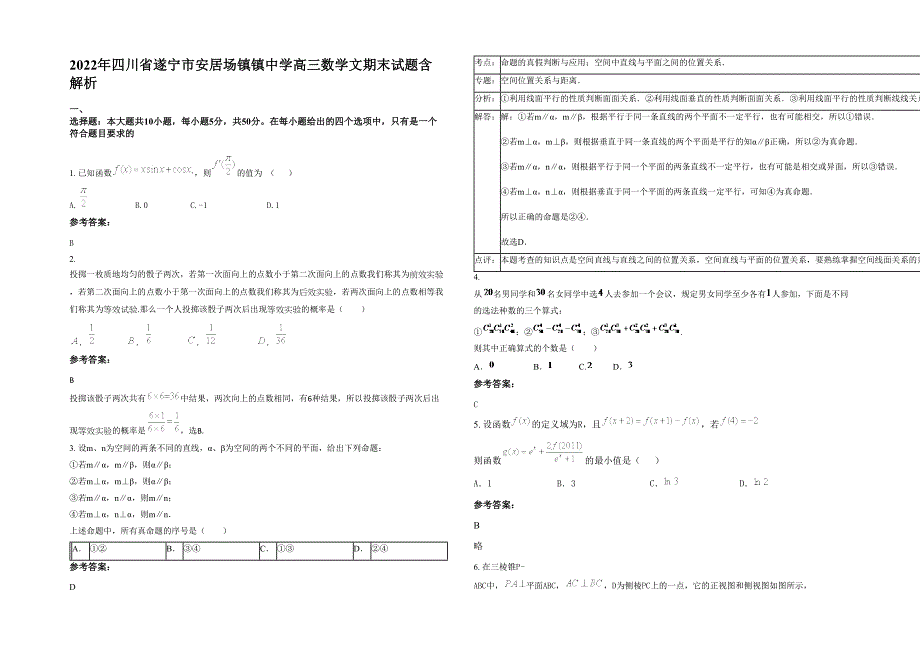 2022年四川省遂宁市安居场镇镇中学高三数学文期末试题含解析_第1页