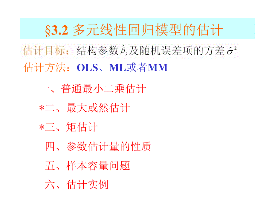 32多元线性回归模型的参数估教学讲义_第1页