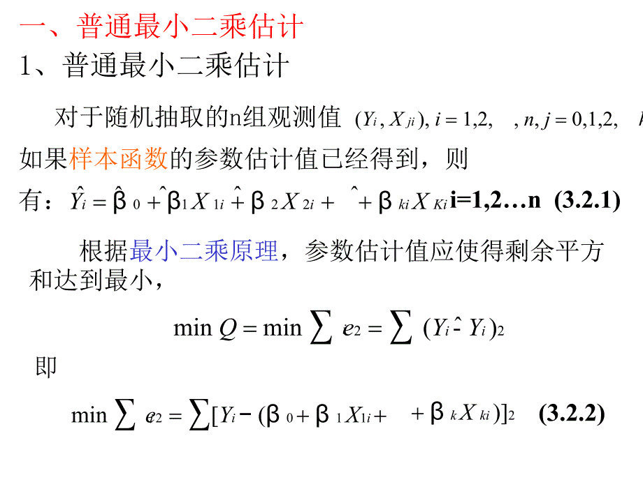 32多元线性回归模型的参数估教学讲义_第2页