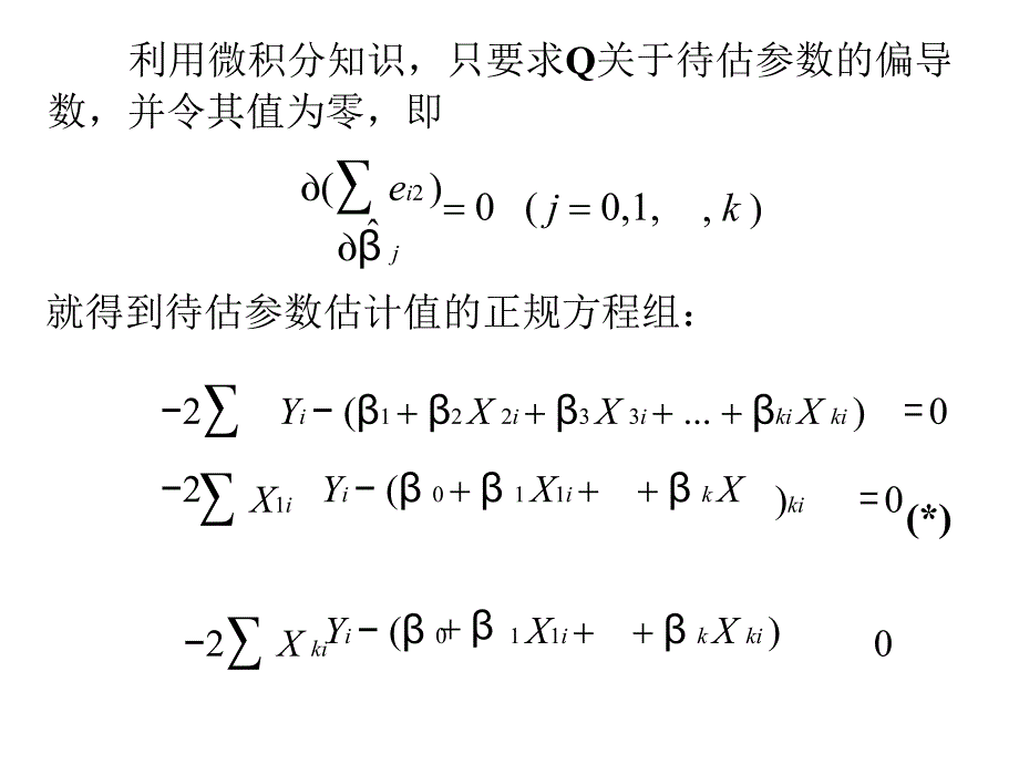 32多元线性回归模型的参数估教学讲义_第3页