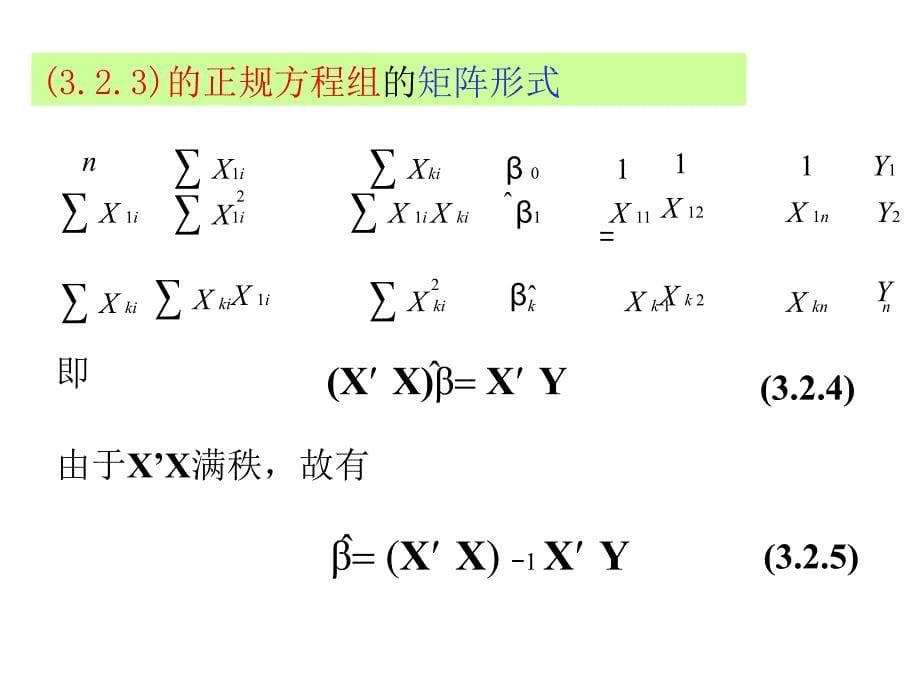 32多元线性回归模型的参数估教学讲义_第5页