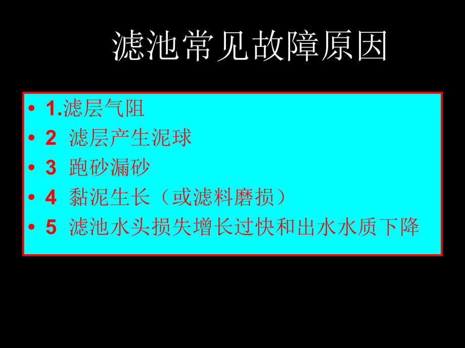 滤池常见问题分析上课讲义_第3页