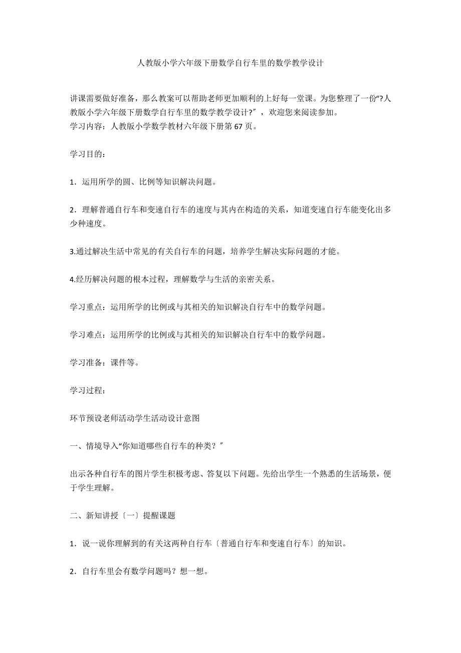 人教版小学六年级下册数学自行车里的数学教学设计_第1页