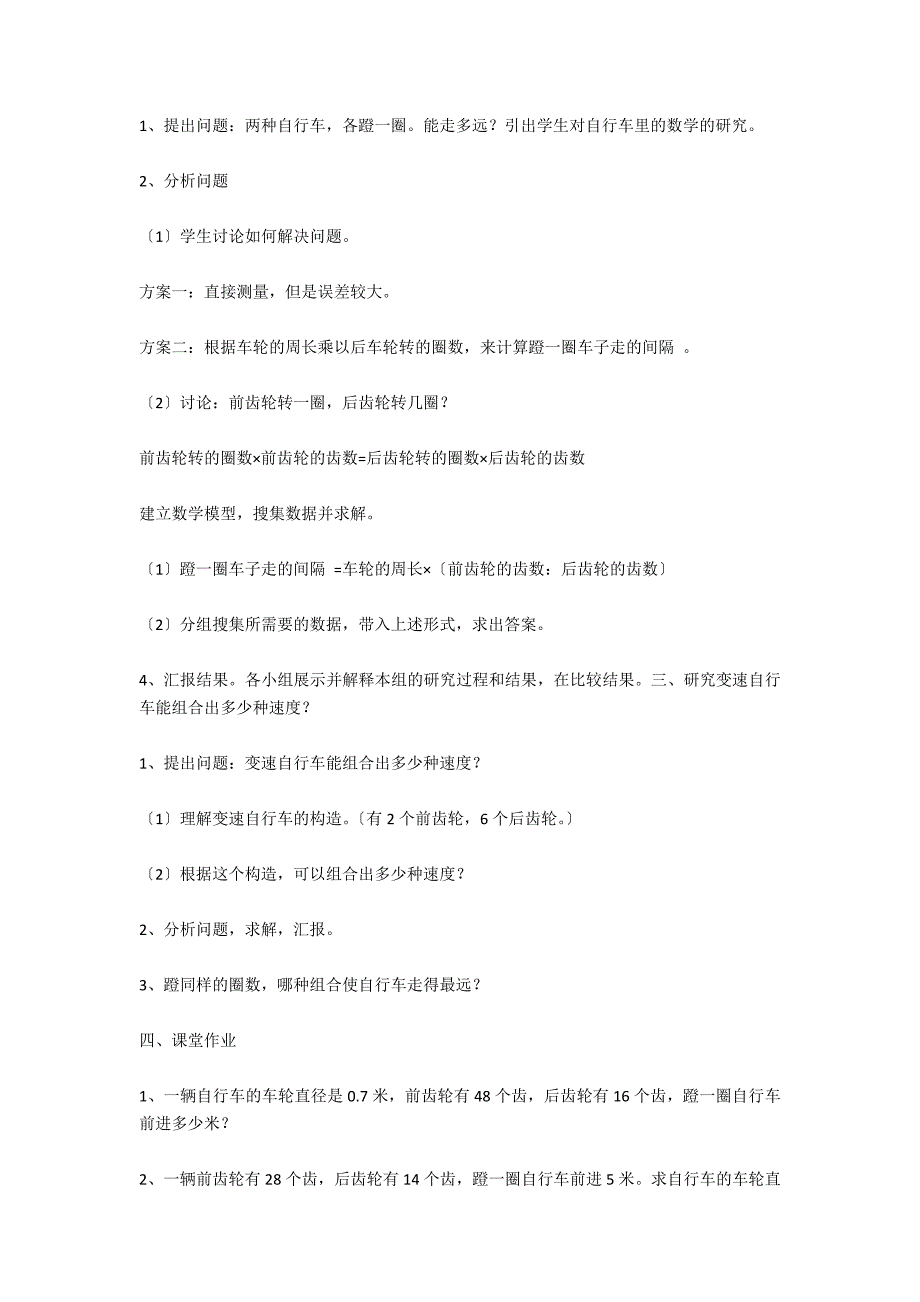 人教版小学六年级下册数学自行车里的数学教学设计_第4页