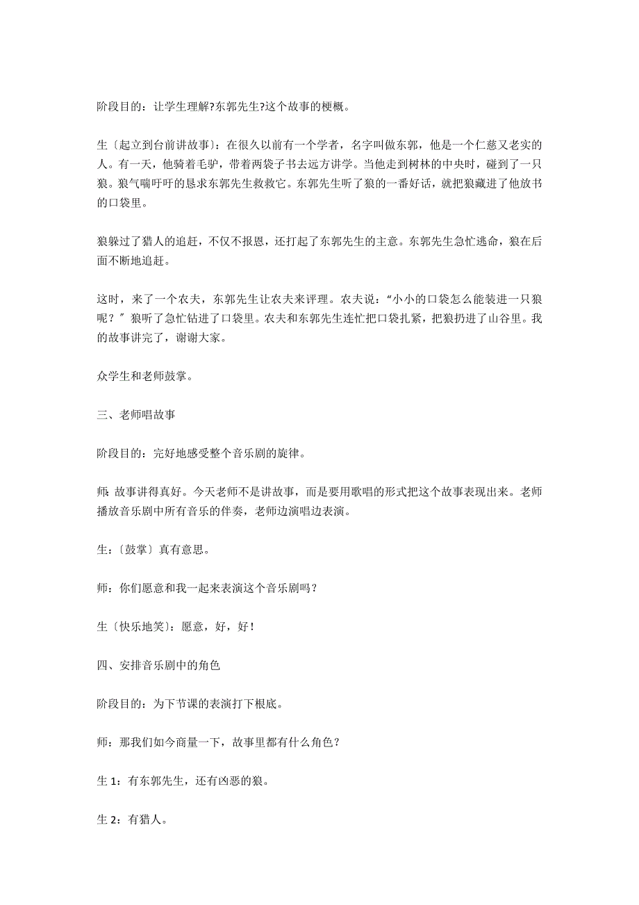 人教版四年级下册音乐教学设计：东郭先生_第2页