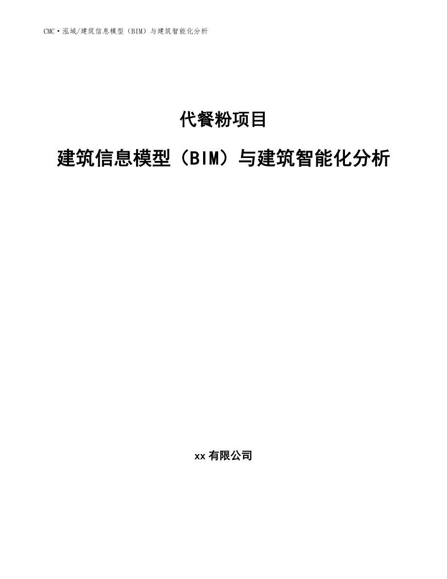 代餐粉项目建筑信息模型（BIM）与建筑智能化分析（范文）_第1页