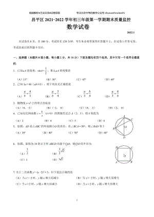 2021-2022学年北京市昌平区初三年级第一学期期末数学试卷（含答案）(1)(1)(1)