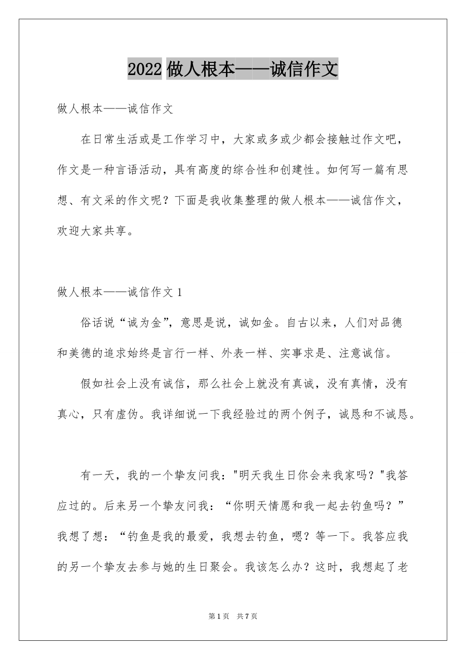 2022做人根本——诚信作文_第1页