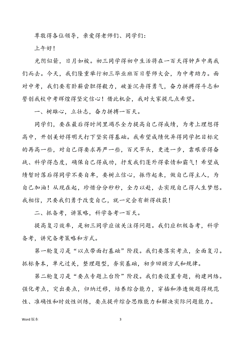 决战中考百日冲刺誓师大会发言稿_第3页