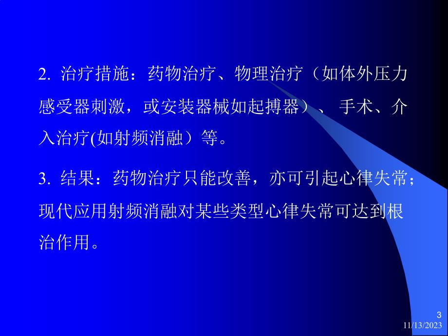 药理学抗心律失常药说课讲解_第3页