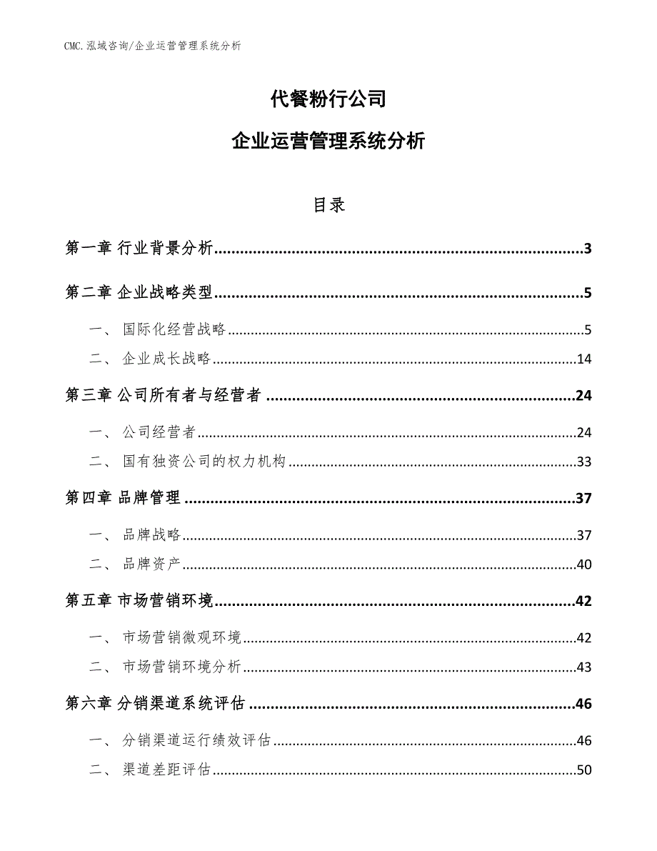 代餐粉行公司企业运营管理系统分析（范文）_第1页