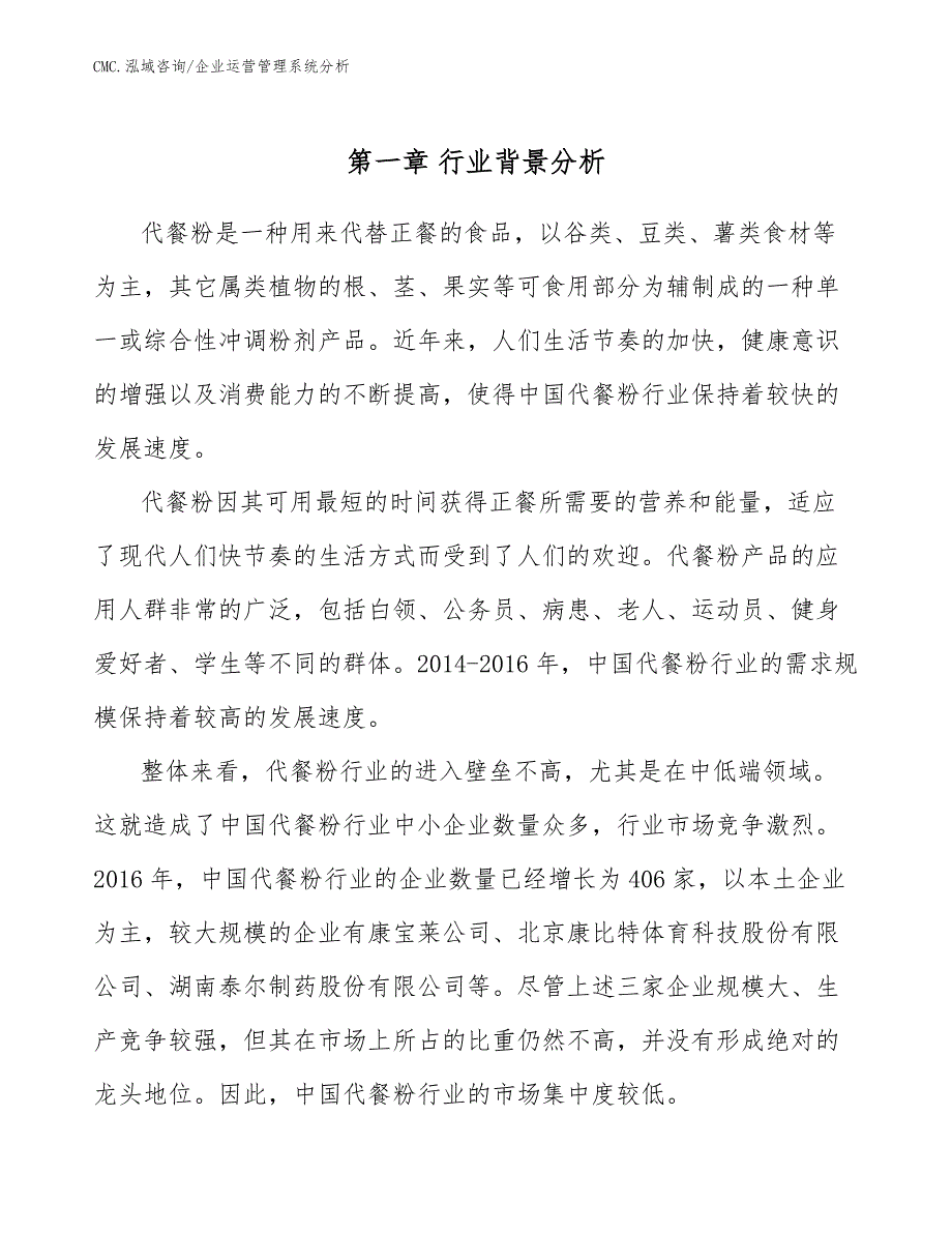 代餐粉行公司企业运营管理系统分析（范文）_第3页