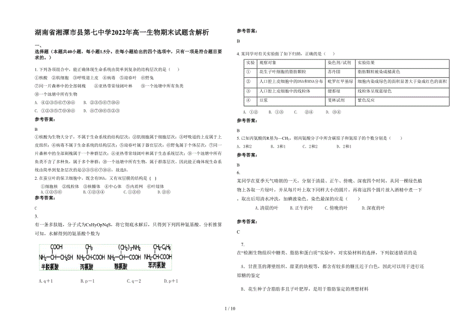 湖南省湘潭市县第七中学2022年高一生物期末试题含解析_第1页