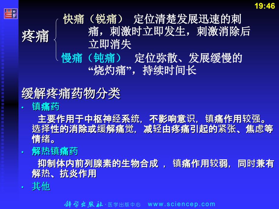 第七章镇痛药课件备课讲稿_第3页