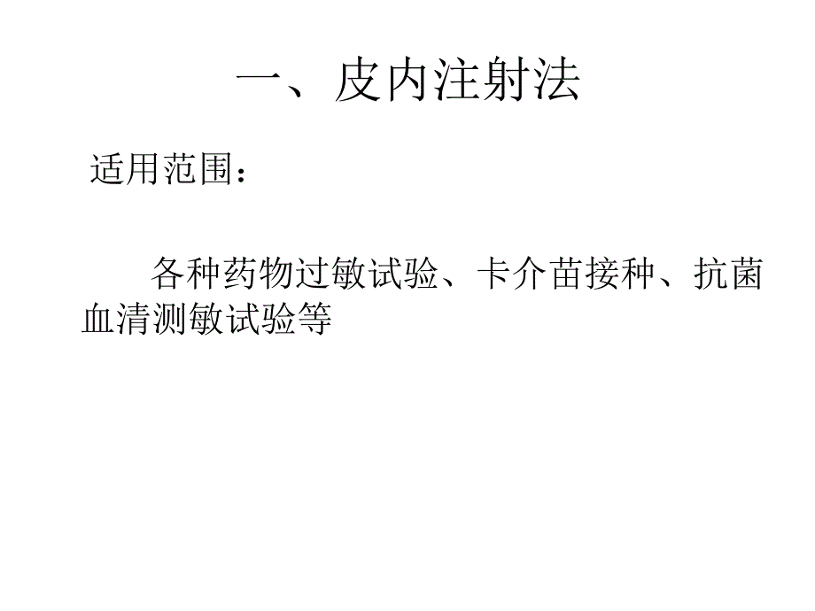 第三章各种注射技术应用解剖教学材料_第2页