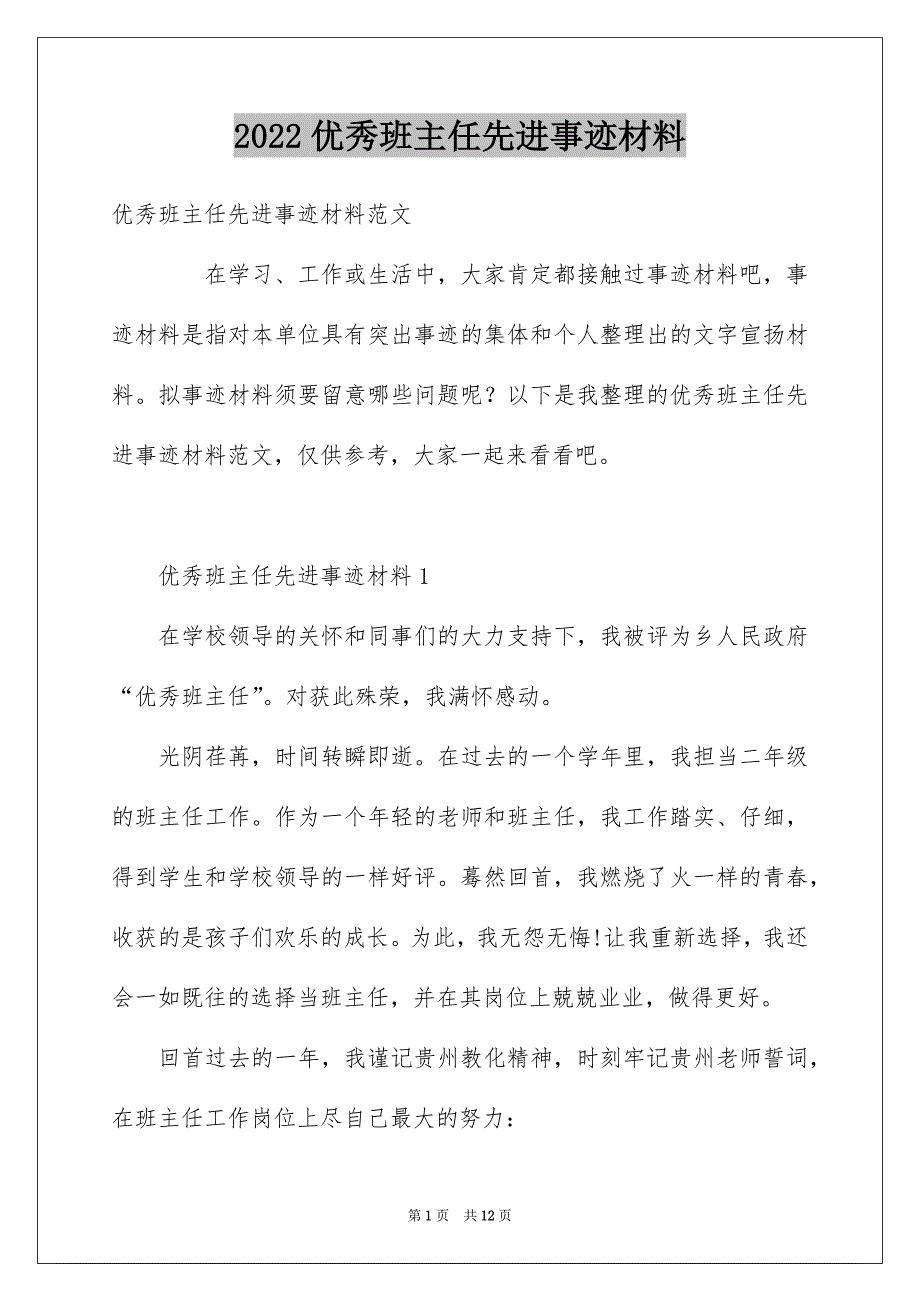 2022优秀班主任先进事迹材料_13_第1页