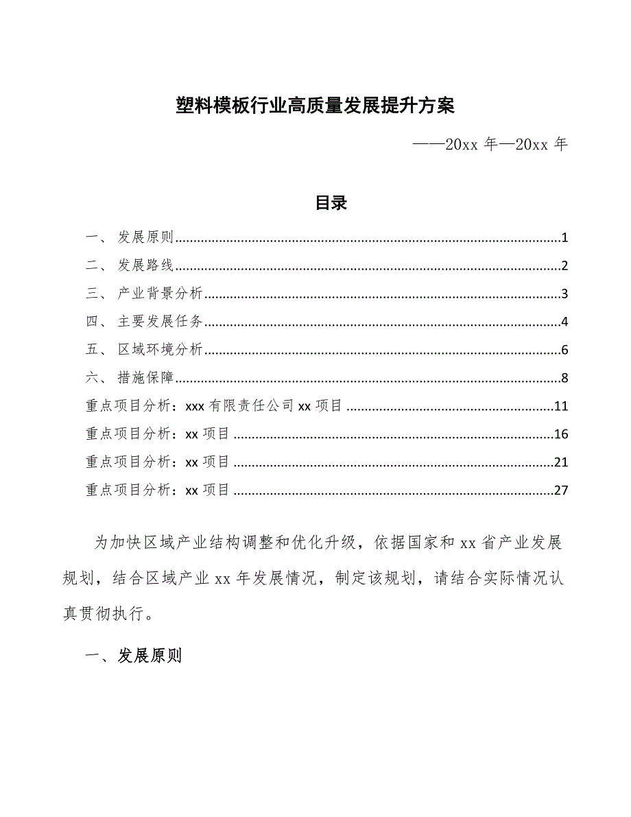 塑料模板行业高质量发展提升方案（审阅稿）_第1页