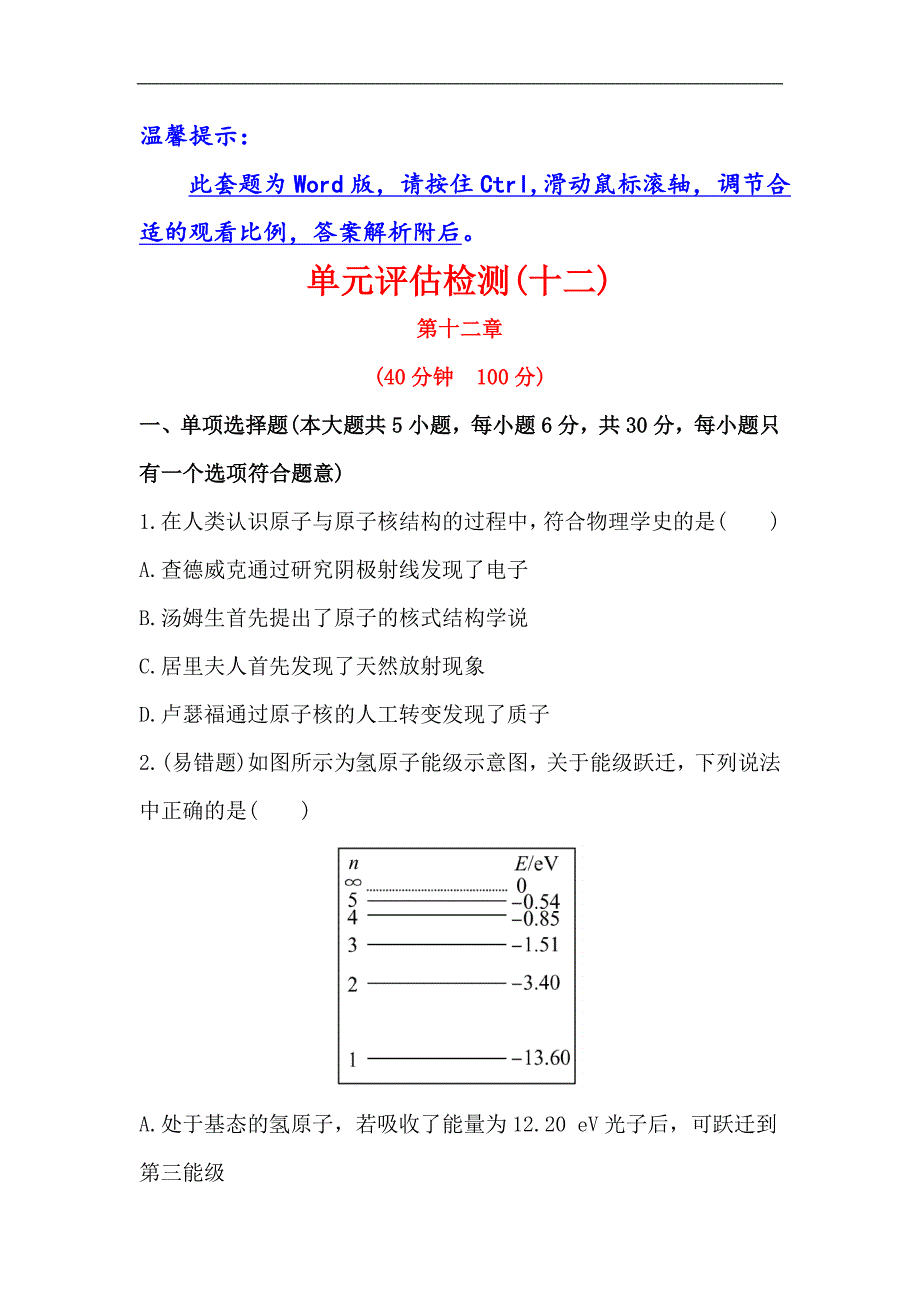 2022年高考物理大一轮复习试题（含详细解析）：单元评估检测十二_第1页