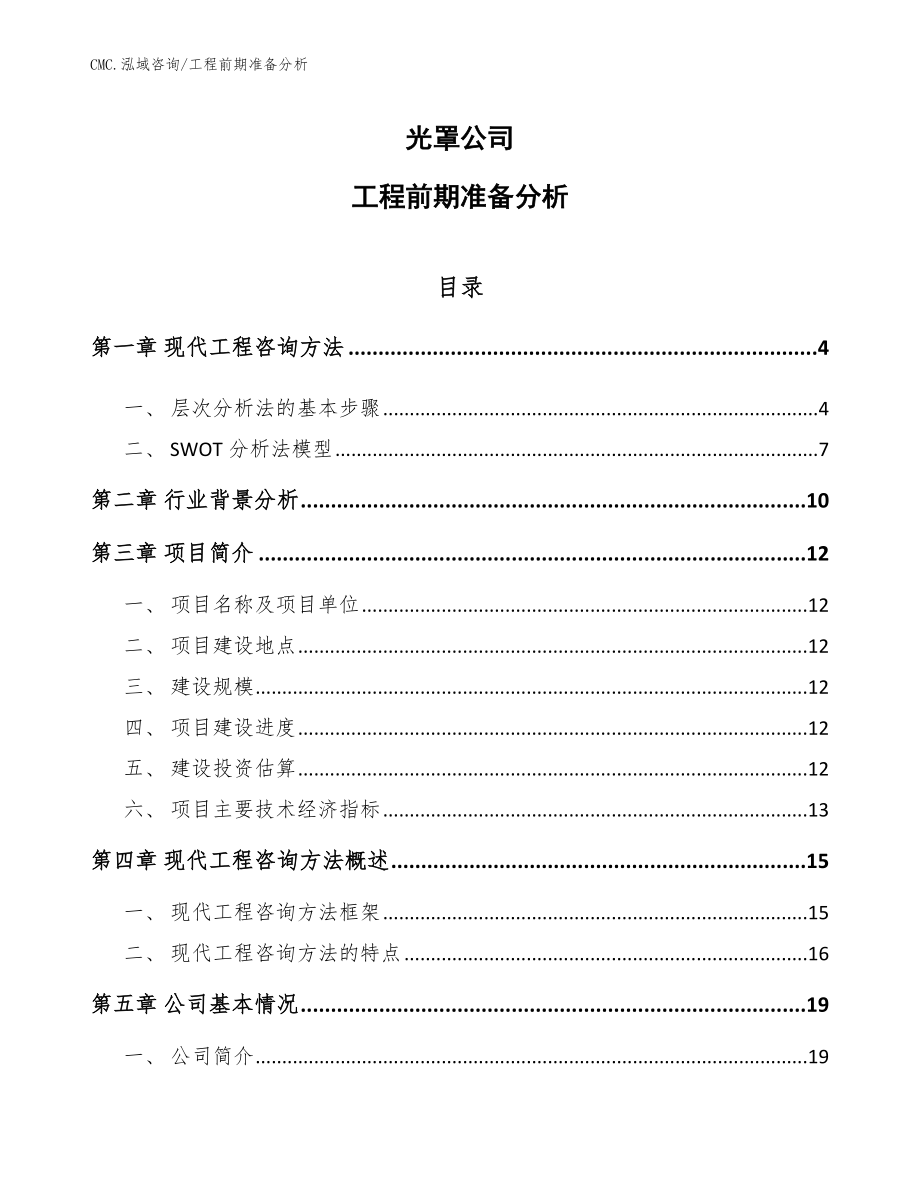 光罩公司工程前期准备分析（模板）_第1页