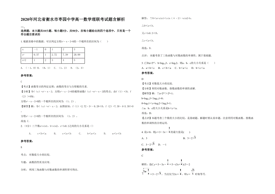 2020年河北省衡水市枣园中学高一数学理联考试题含解析_第1页