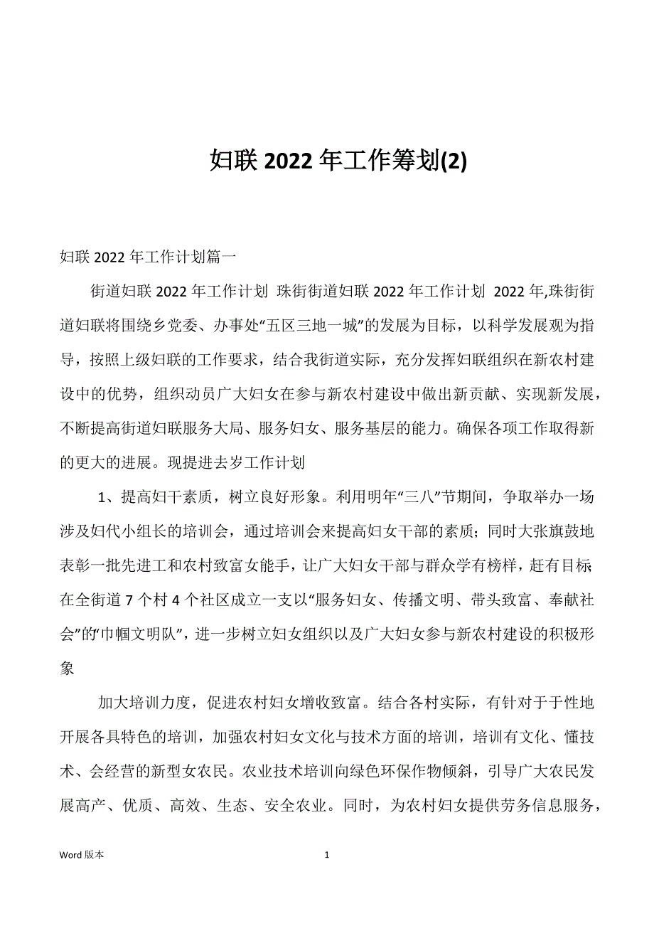 妇联2022年工作筹划(2)_第1页