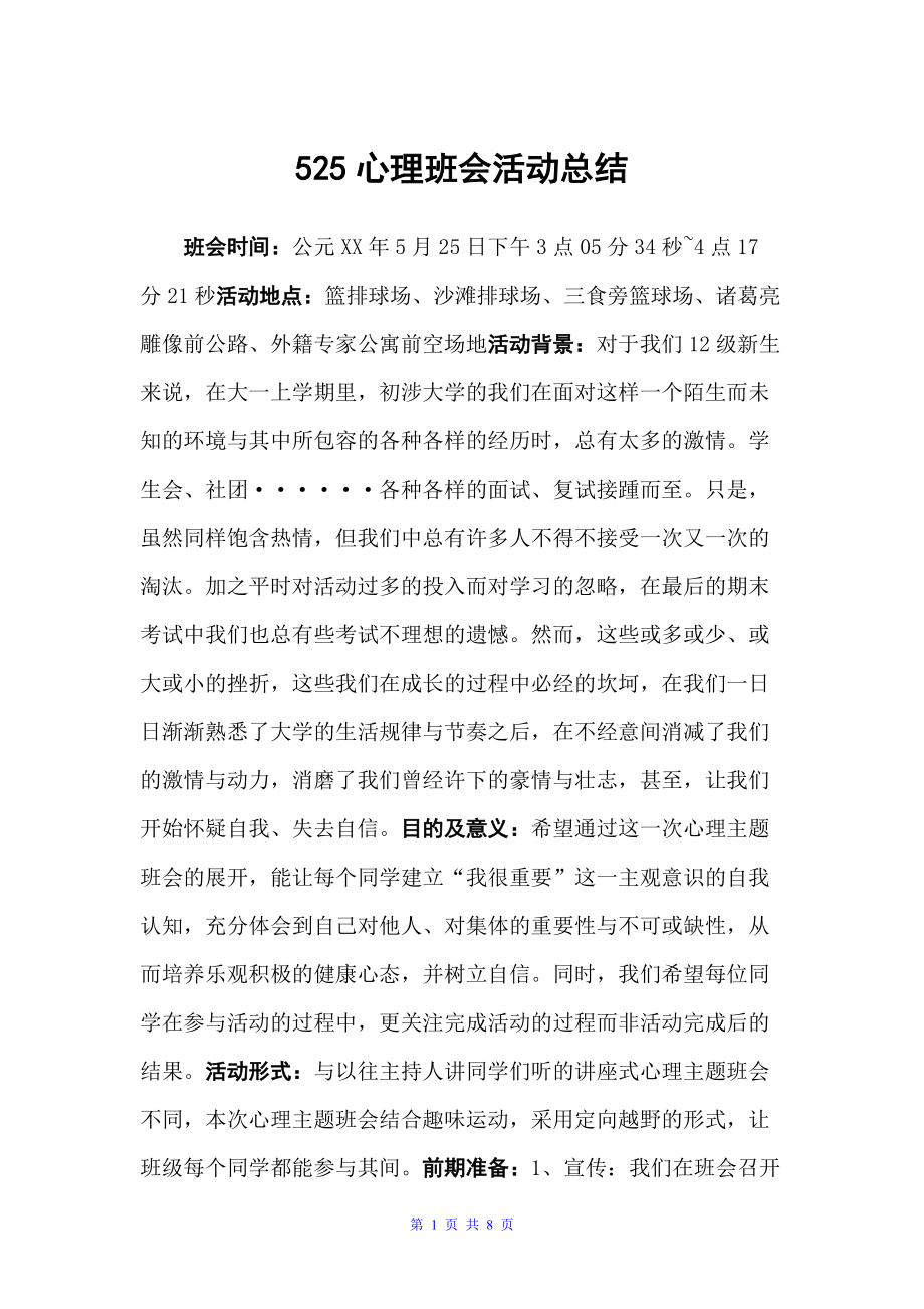 525心理班会活动总结（班级活动总结）_第1页