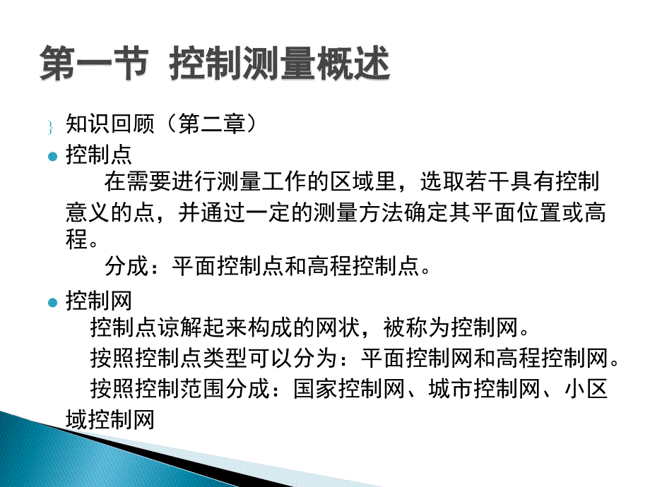 7章 小区与控制测量教学教案_第2页