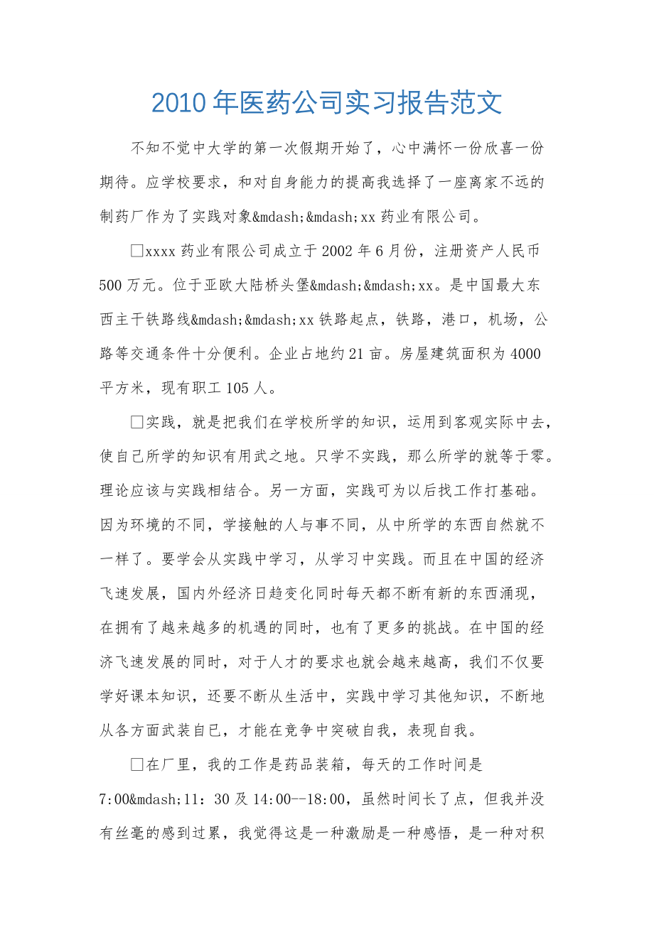 xxx年医药公司实习报告范文_第1页