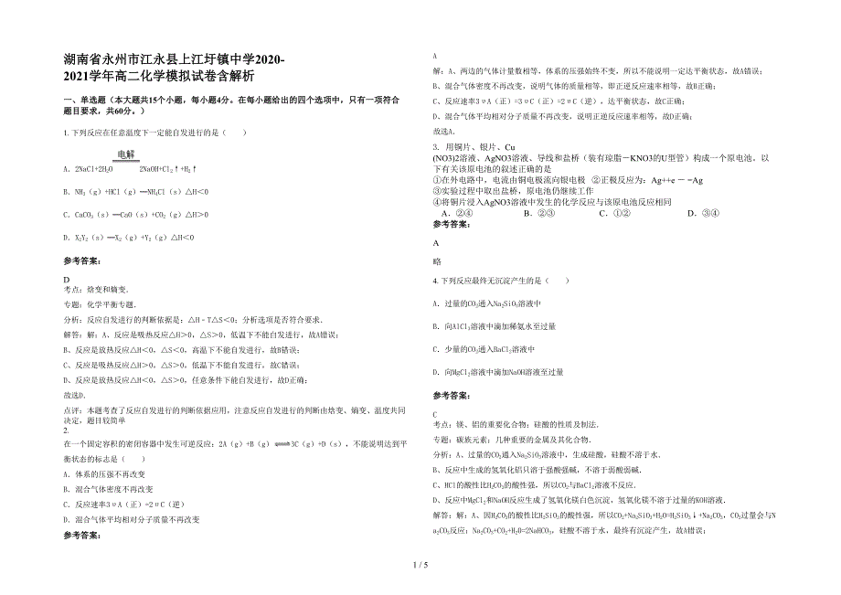 湖南省永州市江永县上江圩镇中学2020-2021学年高二化学模拟试卷含解析_第1页