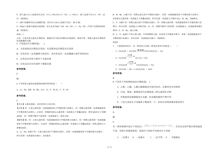 湖南省永州市江永县上江圩镇中学2020-2021学年高二化学模拟试卷含解析_第2页