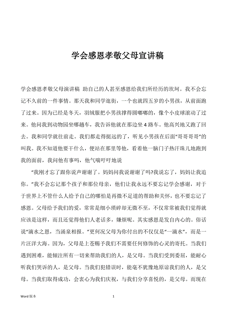 学会感恩孝敬父母宣讲稿_第1页