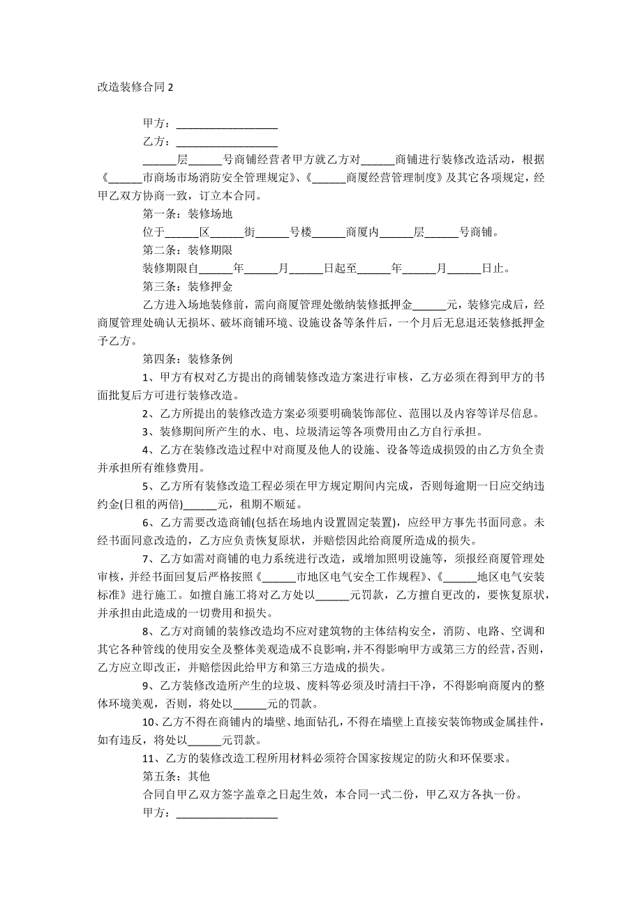 改造装修合同_第2页