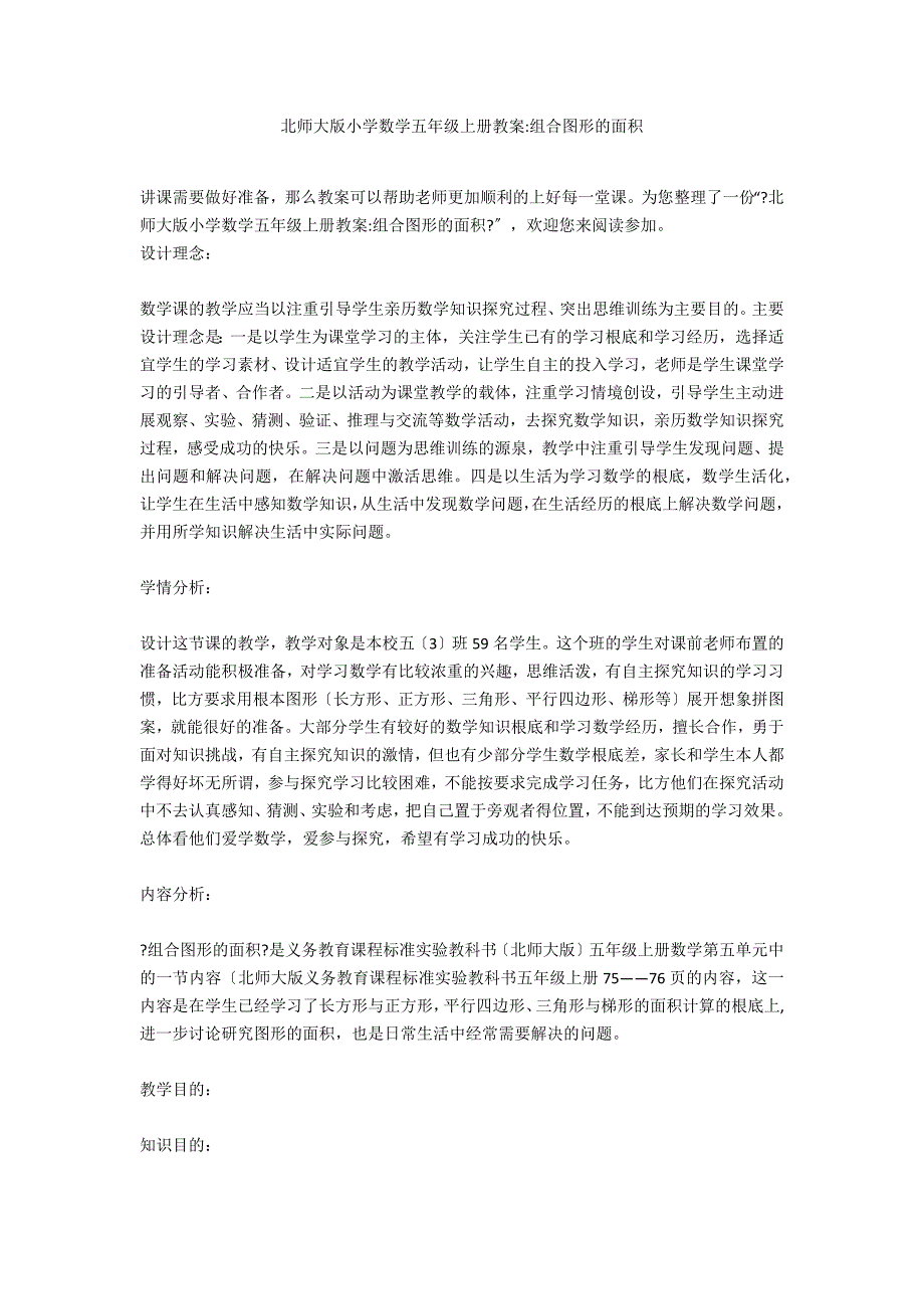 北师大版小学数学五年级上册教案-组合图形的面积_第1页