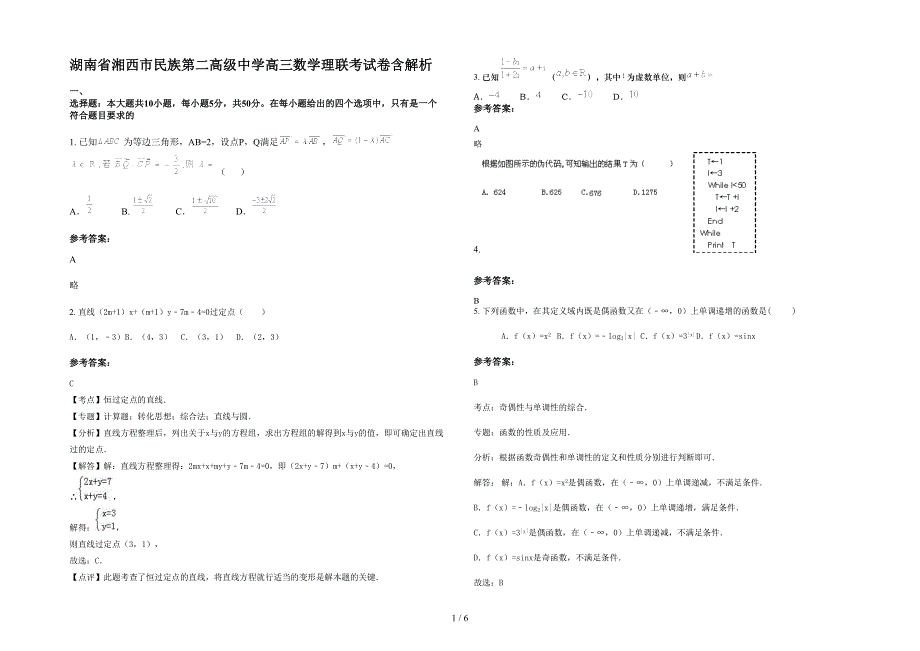 湖南省湘西市民族第二高级中学高三数学理联考试卷含解析_第1页